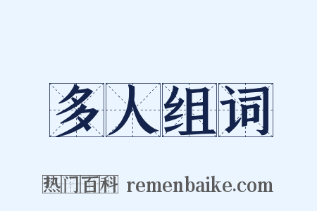 多人组词是什么意思的图片